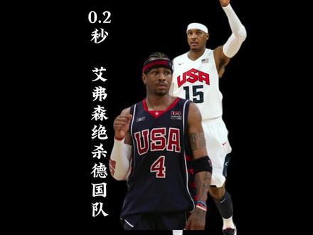艾弗森0.2秒绝杀德国队,04年雅典奥运会最精彩的一场比赛,没有之一#艾弗森 #梦之队 #詹姆斯 #安东尼 #邓肯