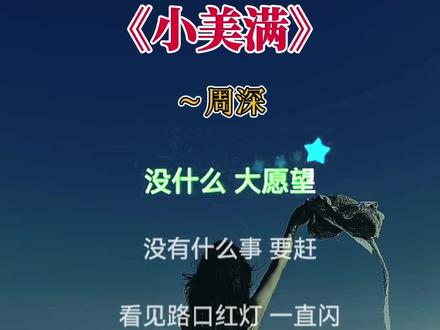#完整版#小美满#周深#热辣滚烫陪伴曲 @DOU+小助手