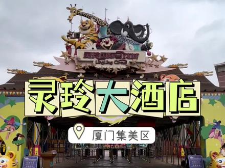 想去灵灵动物王国的一定要看过了,不要再去买门票了,酒店提供了门票了,还有一晚的住宿#心动过年玩乐指南 #亲子游玩好去处 #福建美好生活推荐官 #春节去哪玩 #春节来这些地方打卡吧