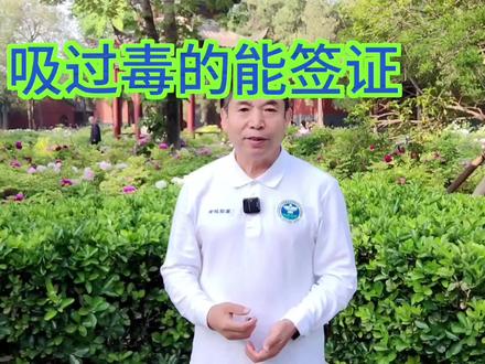 吸过毒的能签证 #吸毒 #前科 #出境