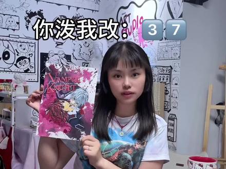 你泼我改:吸血鬼骑士
#古早 #画画#吸血鬼骑士