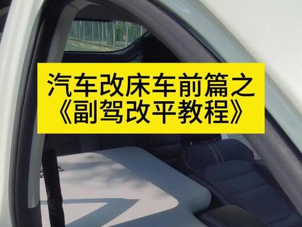 汽车改床车之《副驾改平教程》
#汽车改床 #汽车副驾改平