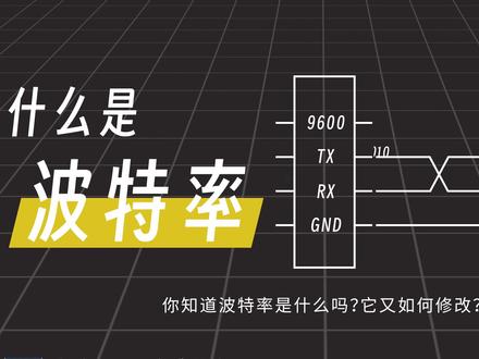 串口屏波特率是什么?怎么修改? #串口屏 #波特率