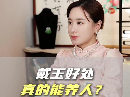 玉真的能养人吗?#翡翠 #玉文化 #珠宝首饰 #翡翠手镯