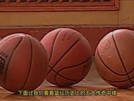 中国男篮五大传奇中锋,巅峰时期称霸亚洲,谁是你心中第一名? #篮球 #男篮 #篮球集锦