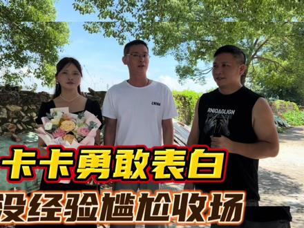 卡卡表白海哥支大招,底气十足豪横出场,二花心里满怀期待 #海哥量地球 #浪漫求婚 #爱情来了 #大片背后故事