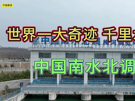 中国南水北调,总长5599公里,投资2500亿,横跨1238座桥,13天达到北京 #航拍 #南水北调 #科普