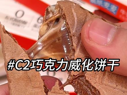 就这C2牛奶巧克力威化饼干!看着这名字就好吃! 但吃进嘴里没想到居然这么好吃!巨巨巨惊艳!没吃过的一定要试试啊啊啊!#C2 #好吃到停不下来 #超便宜超划算 #妈呀太香了 #威化饼干
