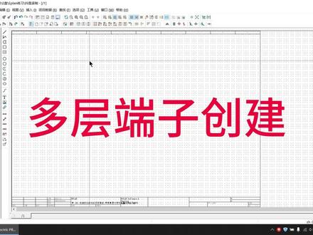 EPLAN多层端子排创建