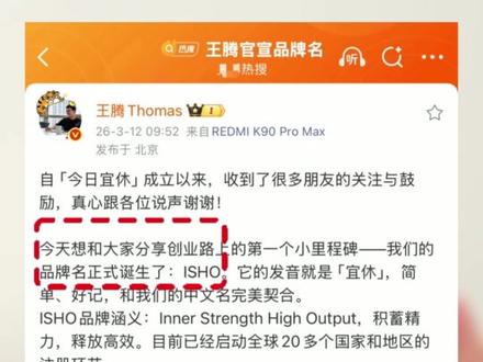 王腾官宣品牌名!英文名ISHO 跟中文名 宜休发音接近 期待腾总做大做强 收购xx!#王腾 #数码科技 #红米手机 #小米17