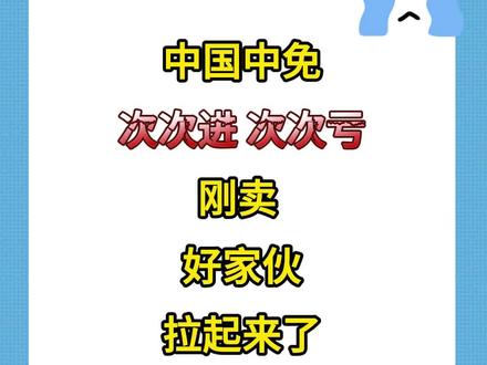 #股票跌麻了 真的亏出心理承受范围了,都开始乱操作一通了,人紧张的时候,简直像个神经病 #中国中免 #中免鑫龙 #皖通科技