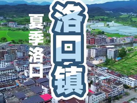 航拍宁都县《洛口镇》 宁都洛口镇,青山环伺、碧水绕城,沃野铺展连片田园。深厚客家古韵沉淀于乡间古村,洛口中学扎根乡土哺育后辈,集镇烟火悠然绵长,藏着赣南北部动人的乡土乡愁。##宁都洛口 #赣南客家乡镇 #乡村航拍 #赣州乡土风光