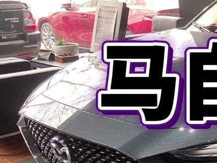 马自达cx30驾驶感受和体验·上#dou是好车 #马自达 #马自达cx30 #suv #昂克赛拉 @抖音汽车