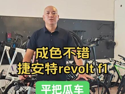成色不错捷安特revolt f1平把瓜车公路车 #二手自行车 #南昌二手自行车 #瓜车 #山地车 #公路车