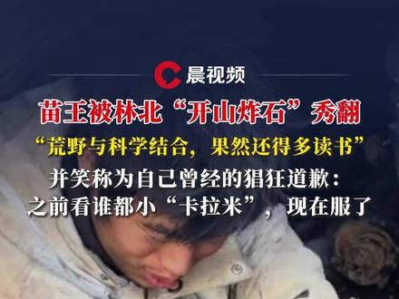 苗王被林北“开山炸石”秀翻:荒野与科学结合,果然还得多读书。并笑称为自己曾经的猖狂道歉:之前看谁都小“卡拉米”,现在服了#荒野求生 #林北#七星山荒野求生 #苗王 #开山炸石