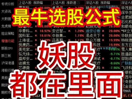 #通达信自带的最牛选股公式#妖股都在里面
