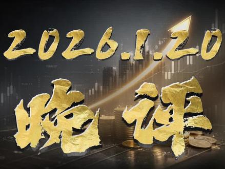 各板块深度解读 汪汪队继续参战
#股票#股民#股民交流#交易