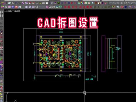 CAD拆图设置 #五金模具设计 #冲压模具 #模具制造 #CAD教程