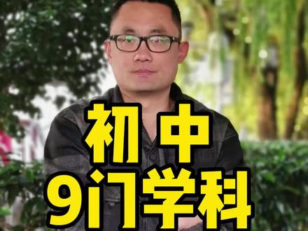 初中9门学科,哪科Z难?#初中学习 #升学