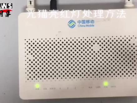 光猫亮红灯处理方法,自排障#宽带 #移动宽带#光猫 #路由器
