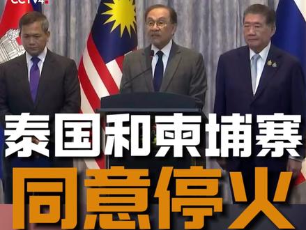 泰国和柬埔寨就停火协议达成一致 28日24时生效