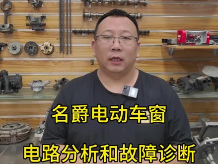 名爵电动车窗电路分析#195修车云#汽修人#汽修厂