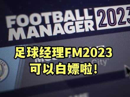 【FM2023】如何白嫖足球经理FM2023