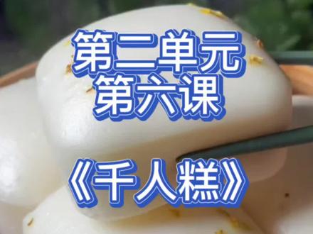 二年级语文下册第二单元第六课《千人糕》,给孩子们科普农业知识,了解农作物从选种、种植、除草、施肥、喷洒农药、收割等环节。懂得劳动的不易,学会珍惜粮食。#课文朗读 #语文#二年级下册语文 #知识分享 #劳动者是最美的人