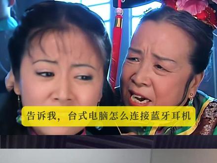 摸鱼必学!台式电脑如何连接蓝牙耳机 #蓝牙耳机 #蓝牙 #电脑