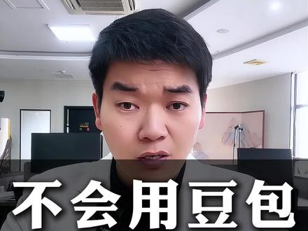 老铁的粉丝不会用豆包怎么办? #豆包 #AI #提示词 #短视频创业 #自媒体