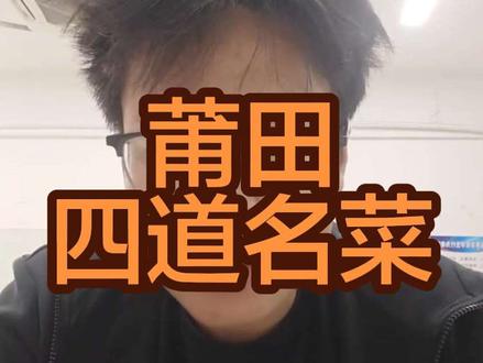 什么时候来品尝一下莆田的四道名菜#莆田美食 #莆田腔