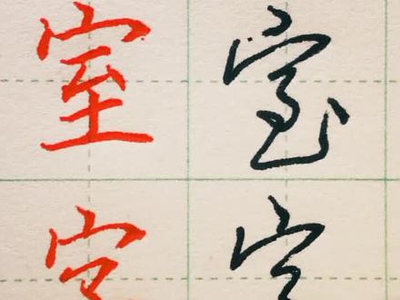 常用字行草书写“宝”“室”“字”