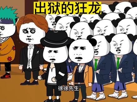 出狱的狂龙 #沙雕动画 #动画 #原创动画