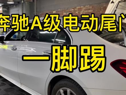奔驰A级电动尾门一脚踢#奔驰改装 #电动尾门 #一脚踢 #奔驰电动尾门