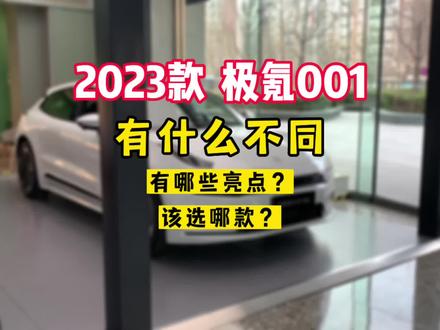 #极氪奔赴 @极氪ZEEKR |CITY 23款极氪001#极氪001 #极氪 #买车 #极氪001一卷到底