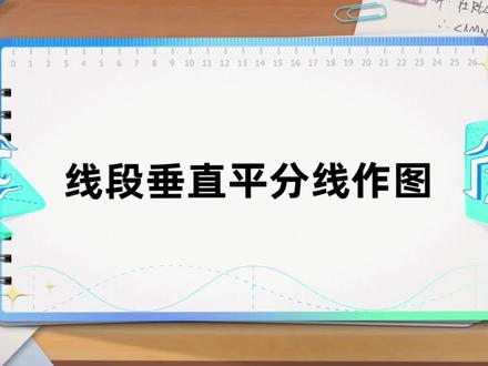 尺规作图——作线段的垂直平分线#初中数学#作图问题#登封教育