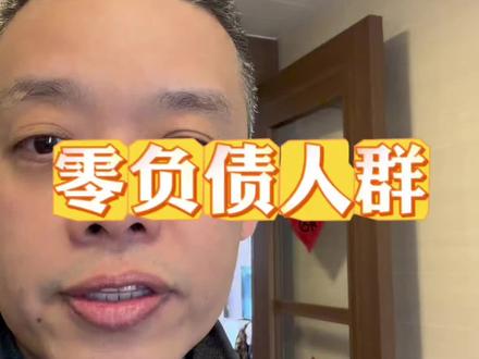 你身边有零负债的人吗? #知识分享 #独立思考