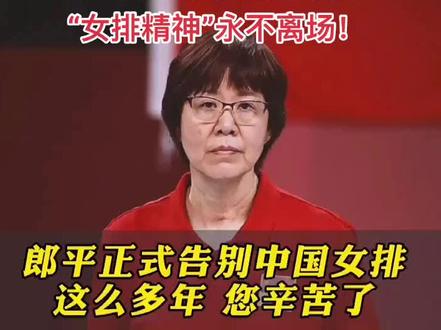 #郎平卸任中国女排主教练 #辛苦了#女排精神@DOU十小助手