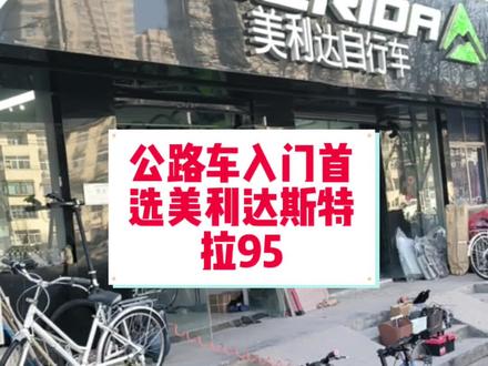 入门级公路车选择 入门级公路首选哪一款#自行车 #自行车推荐 #骑行 #单车推荐