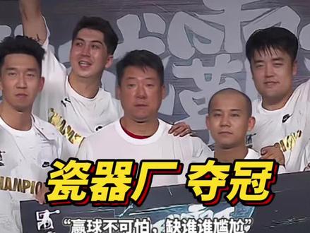 “赢球不可怕,缺谁谁尴尬”!瓷器厂终于在第三次面对上海ARK,以77比69成功复仇!#篮球 #篮球🏀 #瓷器厂的爷们er #曹芳 #街球霸王长沙站