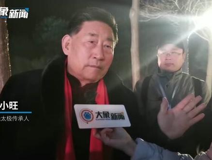 #太极拳#太极拳申遗成功申遗成功!专访陈氏太极“四大金刚”陈小旺