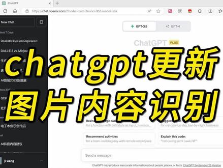 chatgpt更新多模态能力,GPT-4可以直接上传图片识别图片内容了#人工智能 #chatgpt #chatgpt应用领域