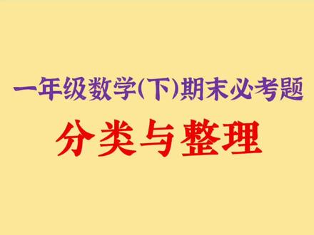 这样解决《分类与整理》,想出错都难 #一年级下册数学 #期末考试 @DOU+小助手 @抖音小助手