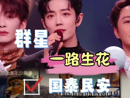 谁懂啊?他一开口就是国泰民安的感觉 群星东方卫视跨年舞台《一路生花》#东方卫视跨年 #一路生花 #肖战一路生花 #肖战跨年 #东方卫视跨年晚会