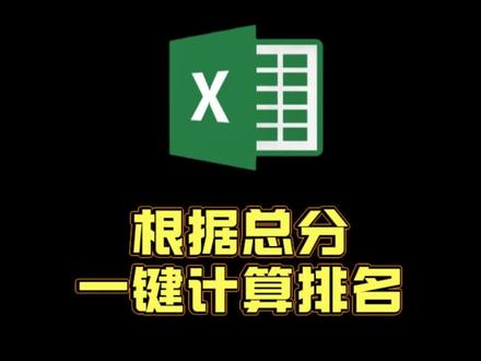排名计算一键搞定 #excel文员面试必备函数 #零基础学电脑知识 #excel提升 #excel数据运算 #表格操作