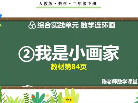 二年级下册数学连环画《②我是小画家》#二年级数学下册 #辅导作业#预习#课件#公开课