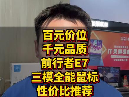 百元价位全能三模鼠标-前行者E7高性价比推荐 百元价位全能三模鼠标-前行者E7高性价比推荐,五种颜色任意选择,65克超轻,真正的百元价位,千元品质,有需要的小伙伴强烈推荐#前行者E7 #三模鼠标 #电脑配件分享