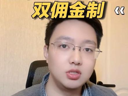 一笔账算清楚,双佣金制度到底是福利还是陷阱?#直播运营 #千川投放技巧 #佣金 #达人带货