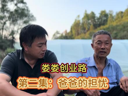 娄娄创业路,想开农村榨油坊,爸爸的担忧。