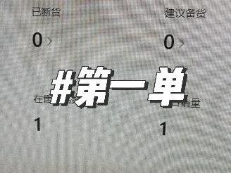 temu上架3天出第一单了#temu #新手小白